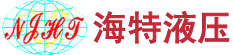 南京海特液压设备有限公司